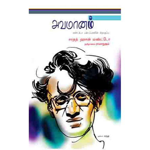 அவமானம், சாதத் ஹசன் மண்ட்டோ, பாரதி புத்தகாலயம்