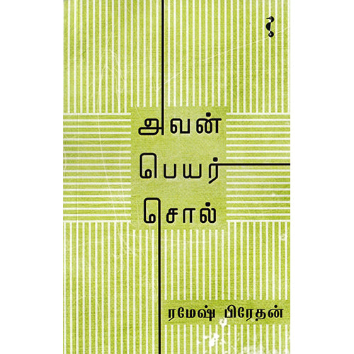 அவன் பெயர் சொல், ரமேஷ் பிரேதன், யாவரும் பப்ளிஷர்ஸ்