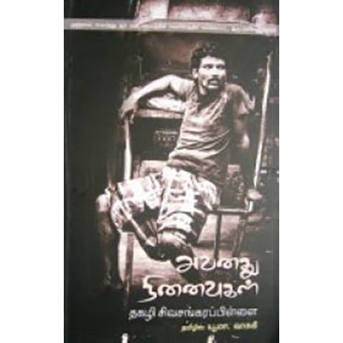 அவனது நினைவுகள், தகழி சிவசங்கரப்பிள்ளை, நியூ செஞ்சுரி புக் ஹவுஸ்