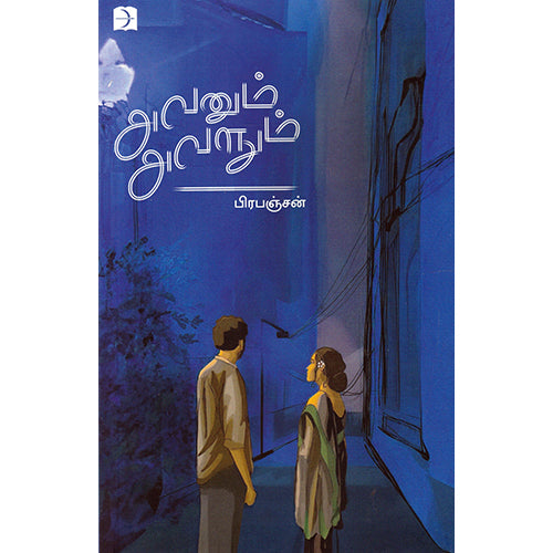 அவனும் அவளும், பிரபஞ்சன், டிஸ்கவரி புக் பேலஸ்