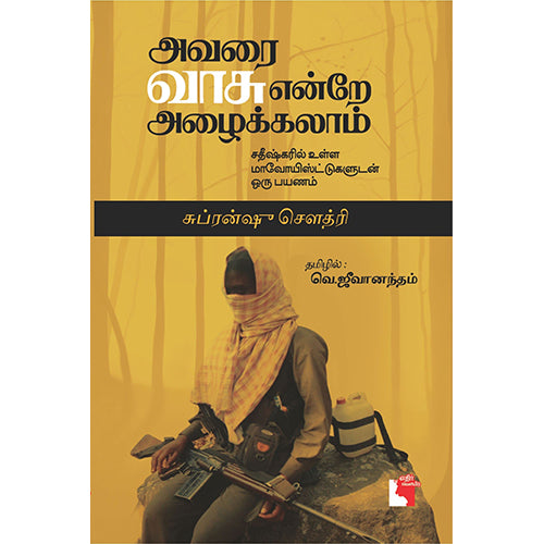 அவரை வாசு என்றே அழைக்கலாம், சுப்ரன்ஷு செளத்ரி, வெ.ஜீவக்குமார் , எதிர் வெளியீடு