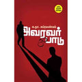 அவரவர் பாடு, க.நா.சுப்ரமண்யம், சந்தியா பதிப்பகம்