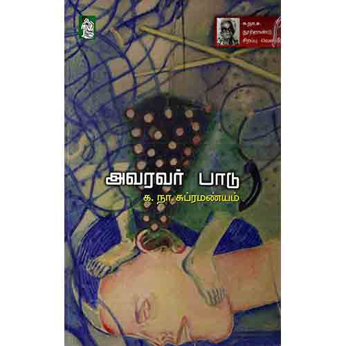 நற்றிணை பதிப்பகம், க.நா.சுப்ரமண்யம்