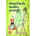 அவர்கள் கண்ட ராமன், சாலமன் பாப்பையா, கவிதா வெளியீடு