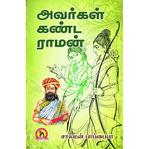 அவர்கள் கண்ட ராமன், சாலமன் பாப்பையா, கவிதா வெளியீடு