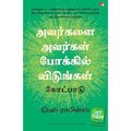அவர்களை அவர்கள் போக்கில் விடுங்கள், மெல் ராபின்ஸ், PSV குமாரசாமி, மஞ்சுள் பப்ளிசிங் ஹவுஸ்