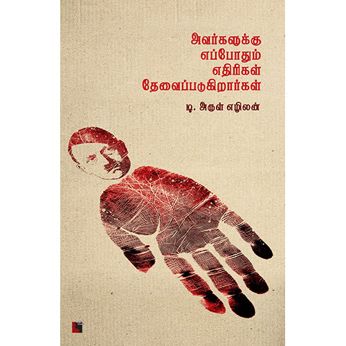 அவர்களுக்கு எப்போதும் எதிரிகள் தேவைப்படுகிறார்கள், டி.அருள் எழிலன், எதிர் வெளியீடு