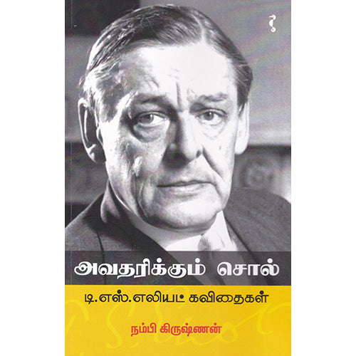 அவதரிக்கும் சொல், நம்பி கிருஷ்ணன், யாவரும் பப்ளிஷர்ஸ்
