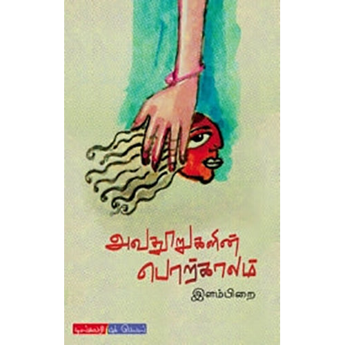 அவதூறுகளின் காலம், இளம்பிறை, டிஸ்கவரி புக் பேலஸ்
