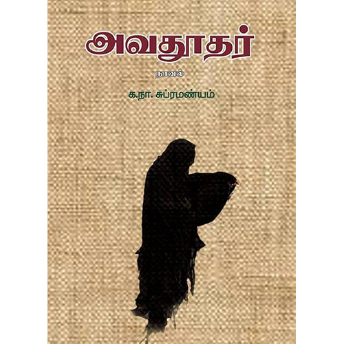 அவதூதர், க.நா.சுப்ரமண்யம், டிஸ்கவரி புக் பேலஸ்