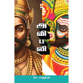 அவிபலி, வே.பார்த்திபன், கிழக்கு பதிப்பகம்