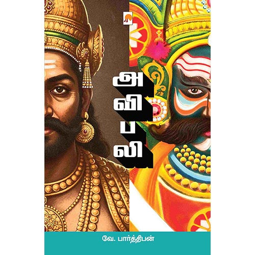 அவிபலி, வே.பார்த்திபன், கிழக்கு பதிப்பகம்