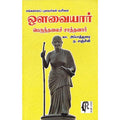 ஔவையார் பெருந்தலைச் சாத்தனார் - சங்ககால புலவர்கள் வரிசை, கா.அப்பாதுரை, கௌரா பதிப்பகம்