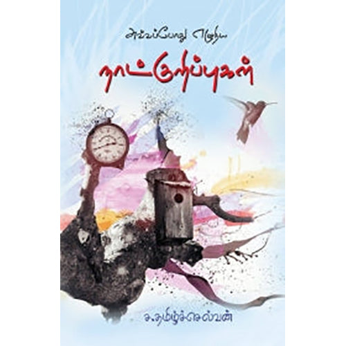 அவ்வப்போது எழுதிய நாட்குறிப்புகள், ச.தமிழ்ச்செல்வன், பாரதி புத்தகாலயம்