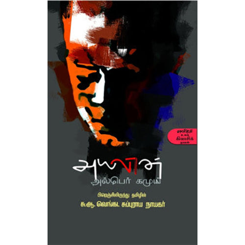 அயலான், Albert Camus | ஆல்பெர் காம்யு, சு ஆ வெங்கட சுப்புராய நாயகர், காலச்சுவடு பதிப்பகம்