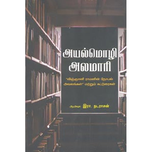 அயல்மொழி அலமாரி, ஆயிஷா இரா.நடராசன், பாரதி புத்தகாலயம்