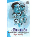  அயன்(இமையம் தொட்ட  திரை இயக்குநர்கள்) மிதுன் பிரகாஷ்.Ayan Mithun Prakash 