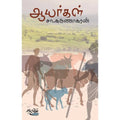 ஆயர்கள், சா.கருணாகரன், தடாகம் வெளியீடு