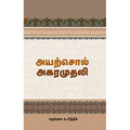 அயற்சொல் அகரமுதலி, சந்தியா பதிப்பகம்