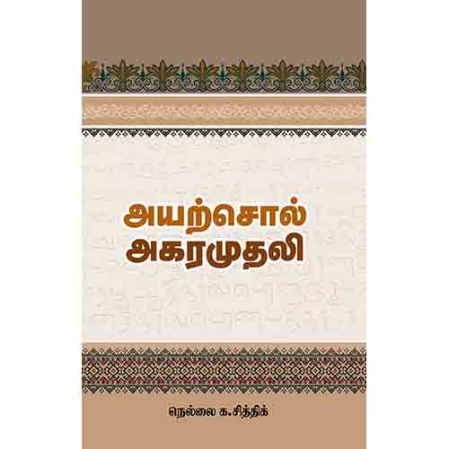 அயற்சொல் அகரமுதலி, சந்தியா பதிப்பகம்
