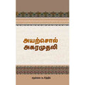 அயற்சொல் அகராதி, நெல்லை க.சித்திக், சந்தியா பதிப்பகம்