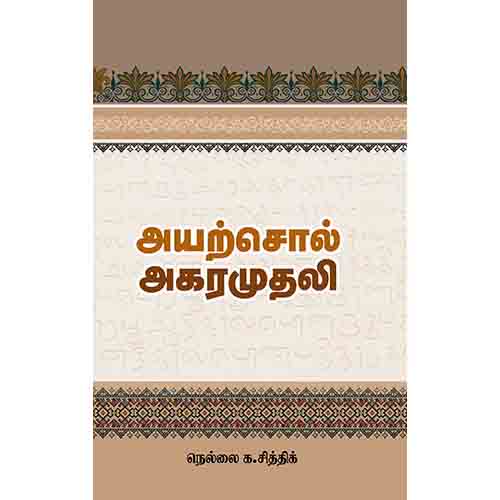 அயற்சொல் அகராதி, நெல்லை க.சித்திக், சந்தியா பதிப்பகம்