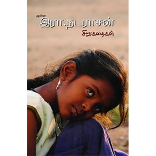 ஆயிஷா இரா. நடராசன் சிறுகதைகள், ஆயிஷா இரா.நடராசன், பாரதி புத்தகாலயம்