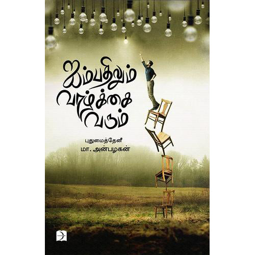 ஐம்பதிலும் வாழ்க்கை வரும், புதுமைத்தேனீ மா.அன்பழகன், டிஸ்கவரி புக் பேலஸ்