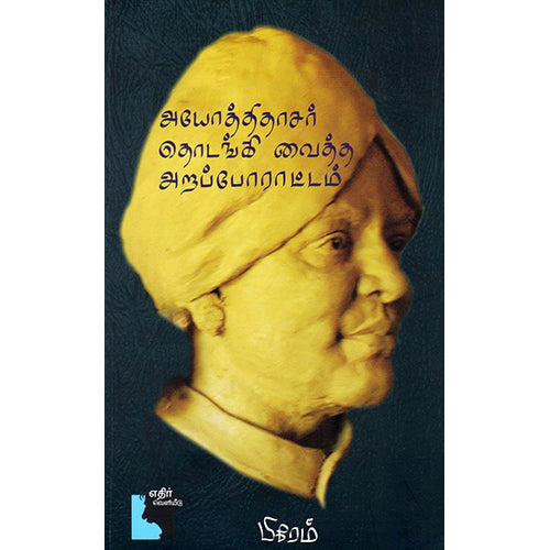 அயோத்திதாசர் தொடங்கி வைத்த அறப்போராட்டம், பிரேம், எதிர் வெளியீடு