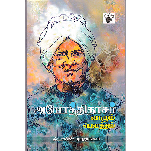 அயோத்திதாசர்: வாழும் பௌத்தம், ஸ்டாலின் ராஜாங்கம், காலச்சுவடு பதிப்பகம்