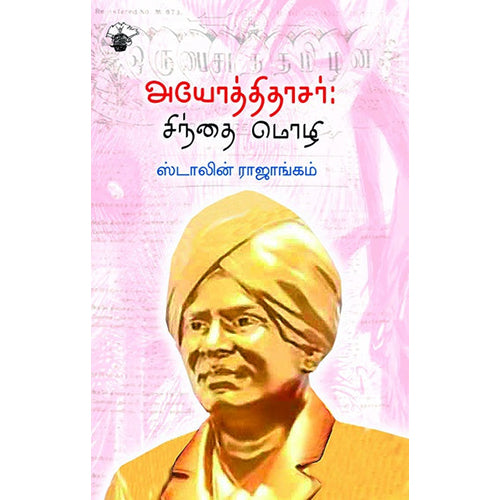 அயோத்திதாசர்: சிந்தை மொழி, ஸ்டாலின் ராஜாங்கம், காலச்சுவடு பதிப்பகம்