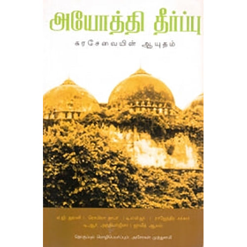 அயோத்தி தீர்ப்பு - கரசேவையின் ஆயுதம், அசோகன் முத்துசாமி , பாரதி புத்தகாலயம்