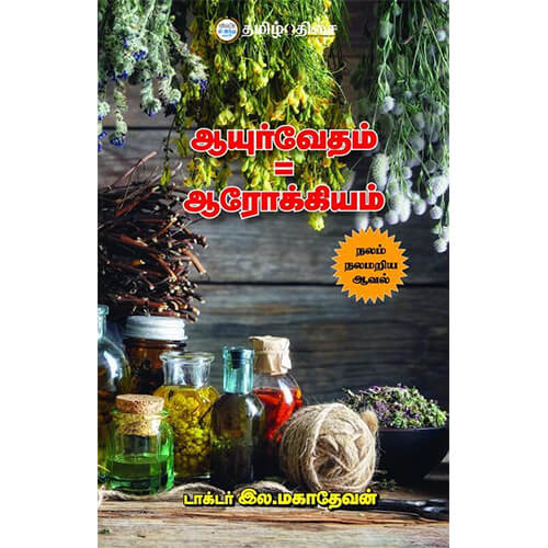 ஆயுர்வேதம் = ஆரோக்கியம்