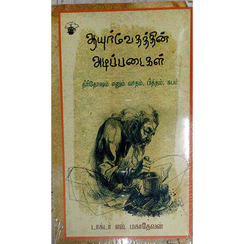ஆயுர்வேதத்தின் அடிப்படைகள், டாக்டர் எல்.மஹாதேவன், காலச்சுவடு பதிப்பகம்