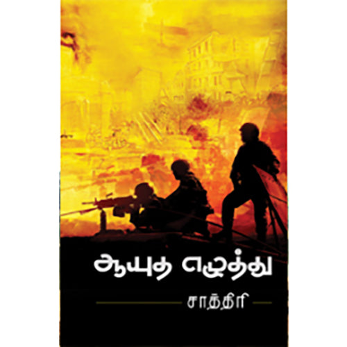 ஆயுத எழுத்து, சாத்திரி, எதிர் வெளியீடு