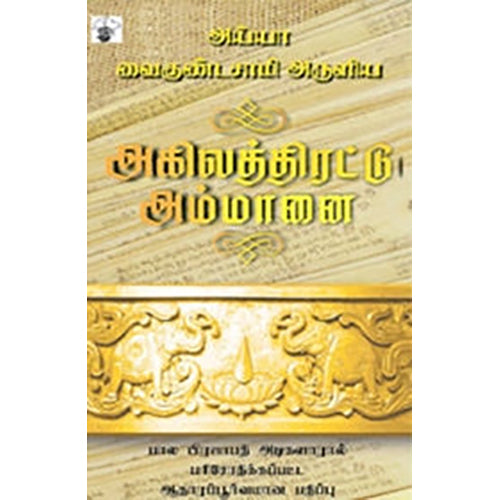 அய்யா வைகுண்டசாமி அருளிய அகிலத்திரட்டு அம்மானை, அய்யா வைகுண்டசாமி, காலச்சுவடு பதிப்பகம்