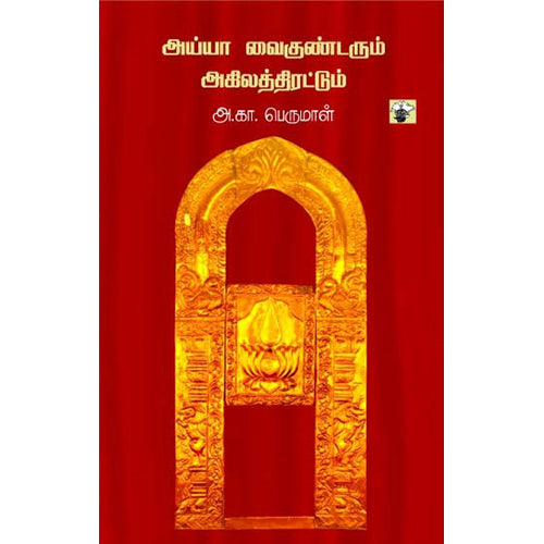 அய்யா வைகுண்டரும் அகிலத்திரட்டும், அ.கா. பெருமாள், காலச்சுவடு பதிப்பகம்