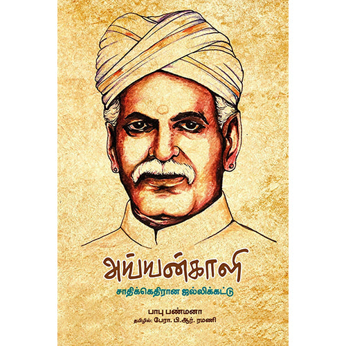 அய்யன்காளி, பாபு பண்மனா, தமிழில் : முனைவர் பி.ஆர்.ரமணி, பாரதி புத்தகாலயம்