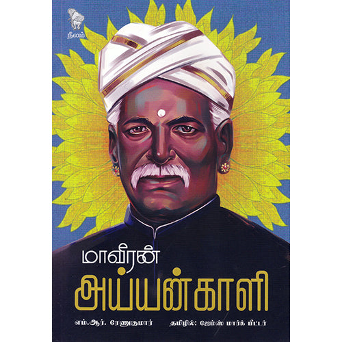 மாவீரன் அய்யங்காளி, எம்.ஆர்.ரேணுகுமார், நீலம் பதிப்பகம்