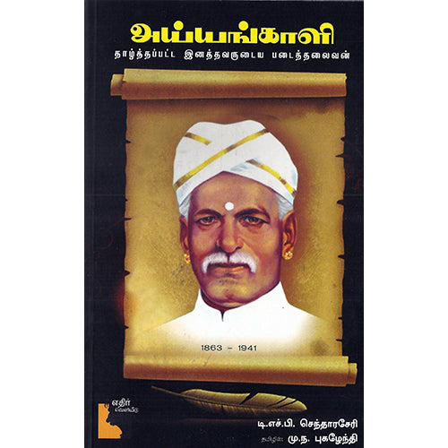 அய்யங்காளி - தாழ்த்தப்பட்ட இனத்தவருடைய படைத்தலைவன், டி.எச்.பி. செந்தாரசேரி, மு.ந. புக​ழேந்தி , எதிர் வெளியீடு
