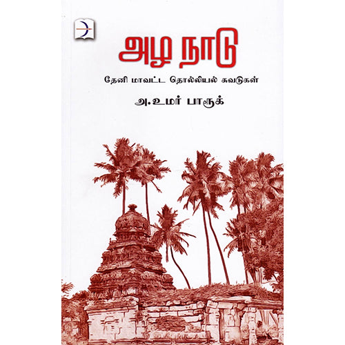 அழ நாடு, அக்கு ஹீலர் அ. உமர் பாரூக், டிஸ்கவரி புக் பேலஸ்