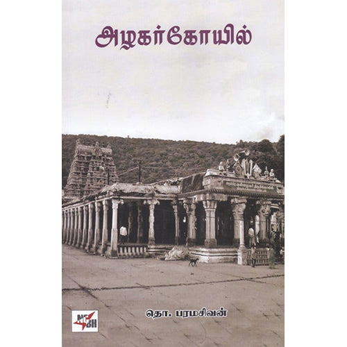 அழகர் கோயில், தொ.பரமசிவன், நியூ செஞ்சுரி புக் ஹவுஸ்