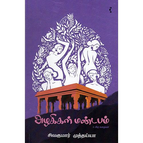 அழகிகள் மண்டபம் & பிற கதைகள், சிவகுமார் முத்தையா, யாவரும் பப்ளிஷர்ஸ்