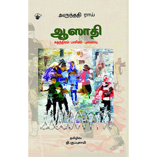 ஆஸாதி: சுதந்திரம்-பாசிசம்-புனைவு, அருந்ததி ராய், ஜி.குப்புசாமி , காலச்சுவடு பதிப்பகம்