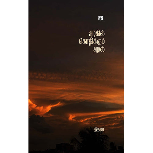 அழகில் கொதிக்கும் அழல், இசை, காலச்சுவடு பதிப்பகம்