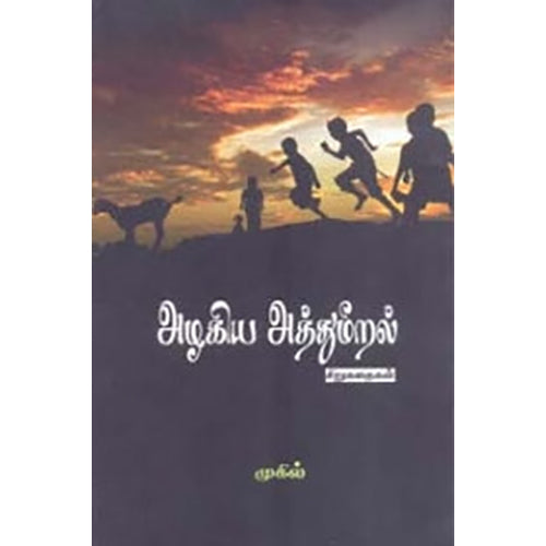 அழகிய அத்துமீறல், முகில், பாரதி புத்தகாலயம்