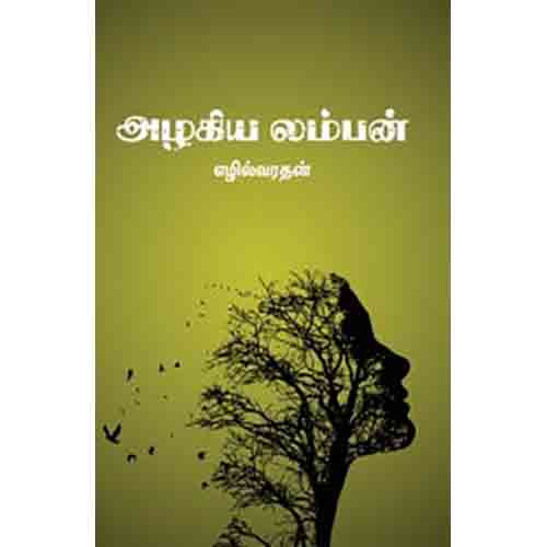 அழகிய லம்பன், எழில்வரதன், சந்தியா பதிப்பகம்