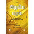 அழகிய மரம் : 18ம் நூற்றாண்டில் இந்தியப் பாரம்பரியக் கல்வி, கிழக்கு பதிப்பகம்