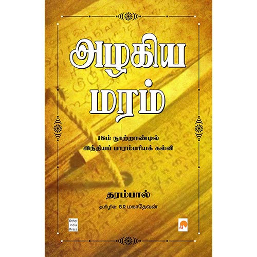 அழகிய மரம் : 18ம் நூற்றாண்டில் இந்தியப் பாரம்பரியக் கல்வி, கிழக்கு பதிப்பகம்