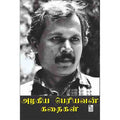 நற்றிணை பதிப்பகம், அழகிய பெரியவன்